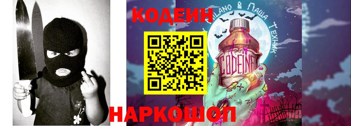 Кодеин напиток Lean (лин)  Кодеин Purple Drank  Электросталь  Вход с VPN 